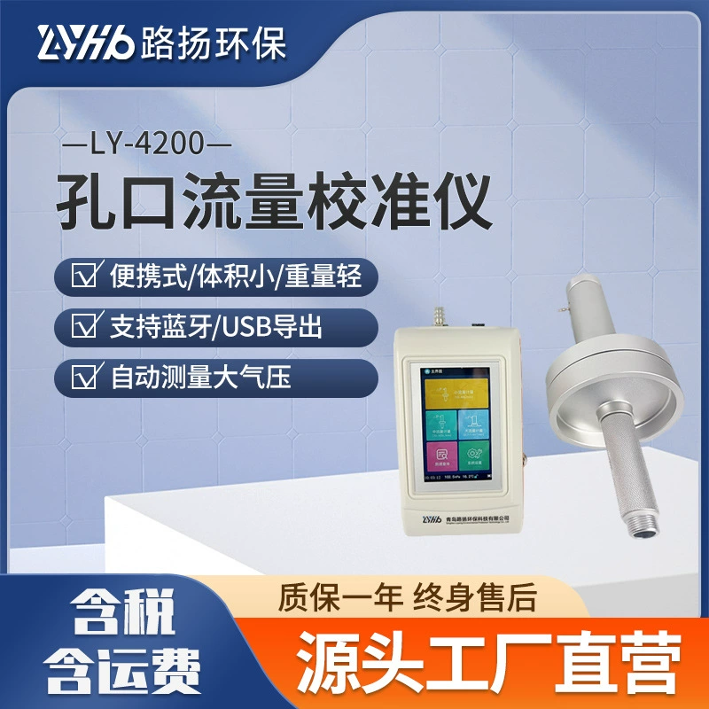 Калибратор расхода отверстия LY-4200 Калибратор пыли Luyang для защиты окружающей среды Калибратор пыли PM2.5