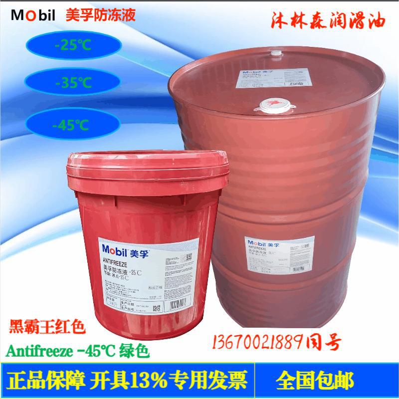 原装美-孚防冻液DELVAC Antifreeze -35 -25 -45℃黑霸王稀释冷却