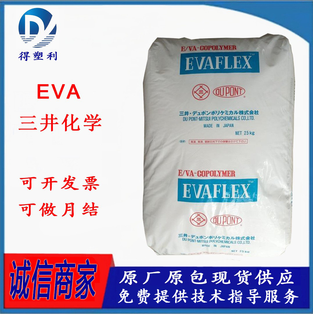 EVA 三井化学 250 注塑  挤出 粘合剂 牙套 柔软 透明食品级