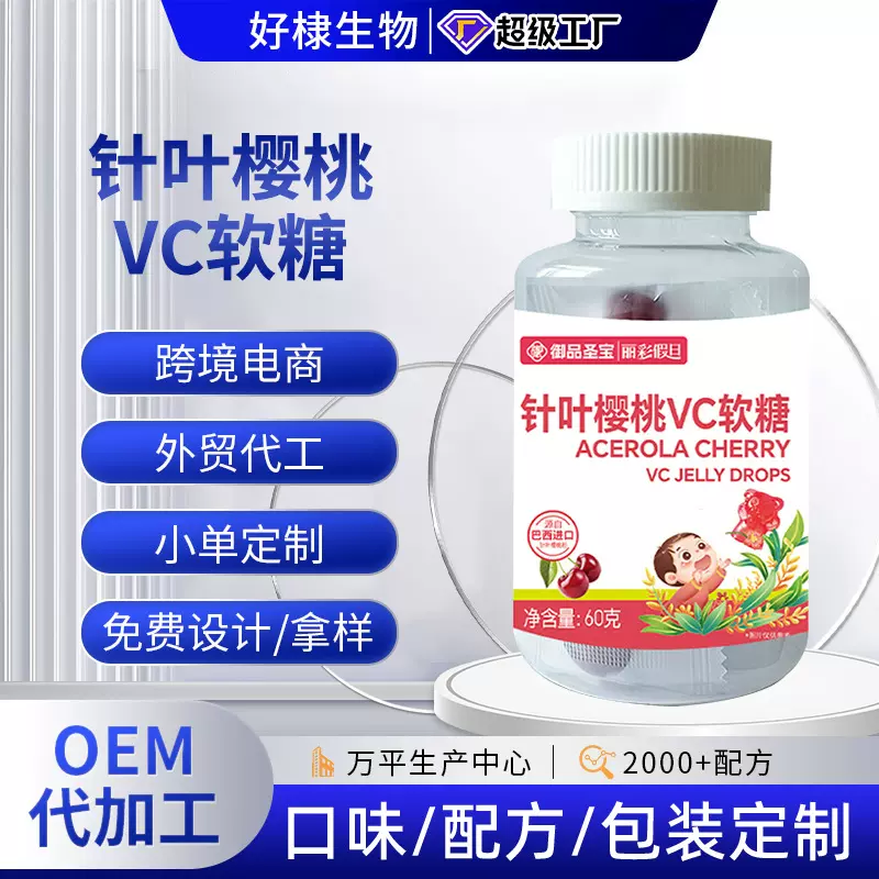 针叶樱桃VC凝胶糖果贴牌定制独立包装爆浆软糖代加工儿童富铁软糖