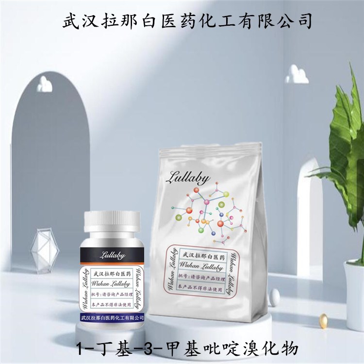 1-丁基-3-甲基吡啶溴化物 26576-85-2【含量98%】包装100G 拉那白