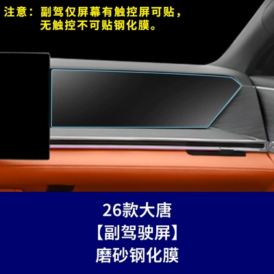 Car interior film – Tang L Navigation Screen Tempered - 26-models-of-datang-high-end-version-passenger-integrated-screen-frosted-tempered-film
