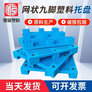 塑胶托盘网状九脚加厚加重塑料托盘高载重四面进叉物流周转栈板