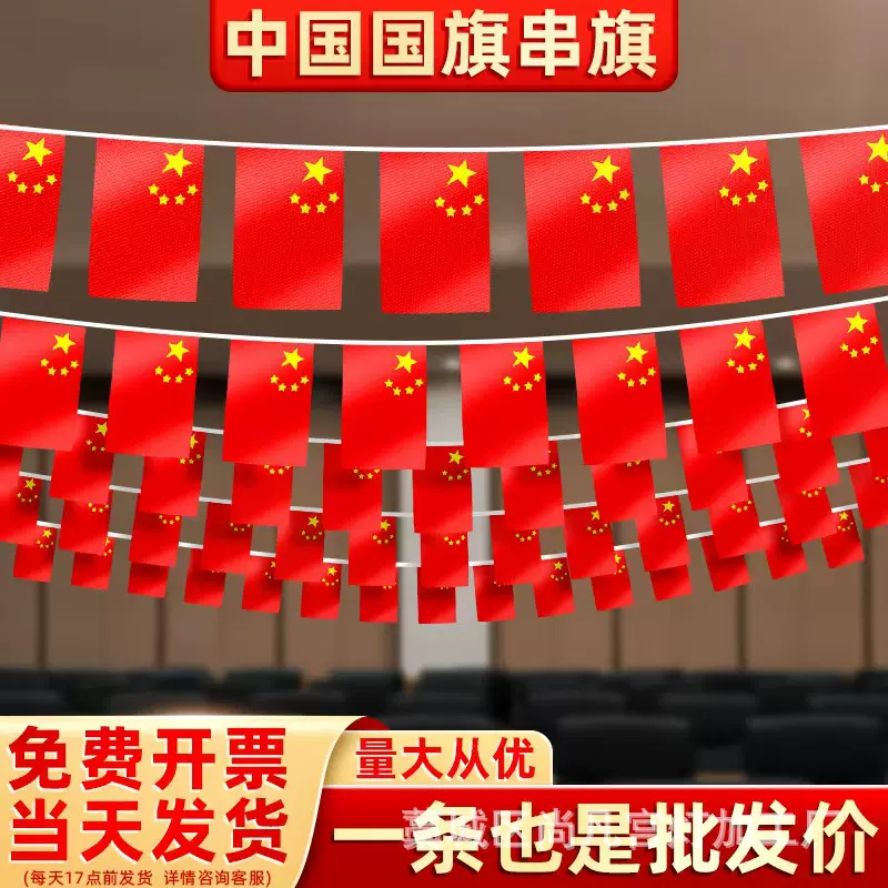7号8号中国小国旗串吊旗挂旗批发国庆节装饰五星红旗国旗党旗串旗