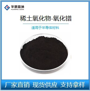 Прямые поставки с завода: редкоземельные оксиды - оксид празеодима для полупроводниковых материалов