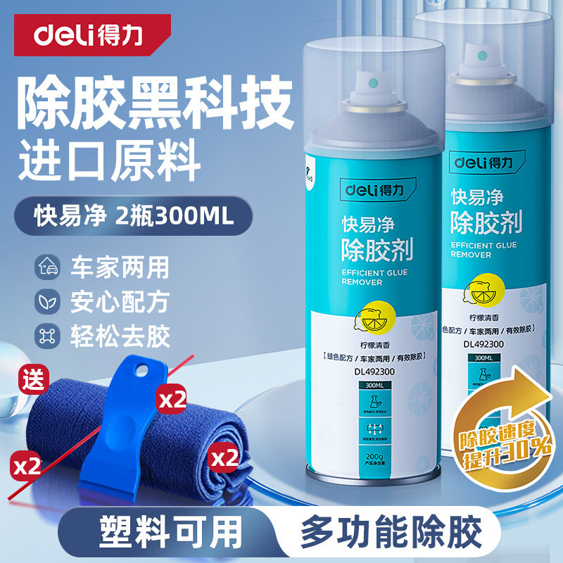 得力除胶剂家用万能去胶神器强力汽车玻璃双面胶带粘痕不干胶清除|undefined