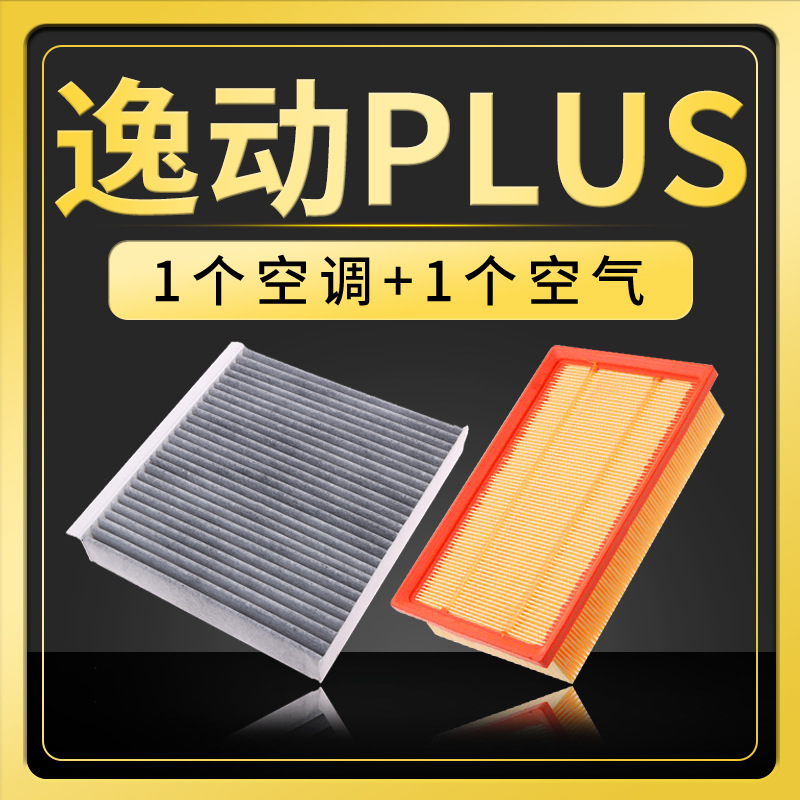 汽车空气PLUS滤清长安安逸格动滤清器保养原厂升级配件空调适配滤