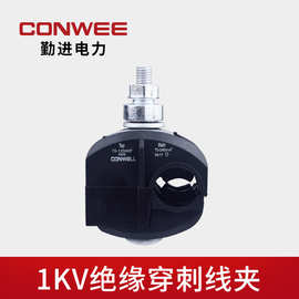 1KV绝缘穿刺线夹KW6 主线120-240平方电缆分支接头免破线连接器