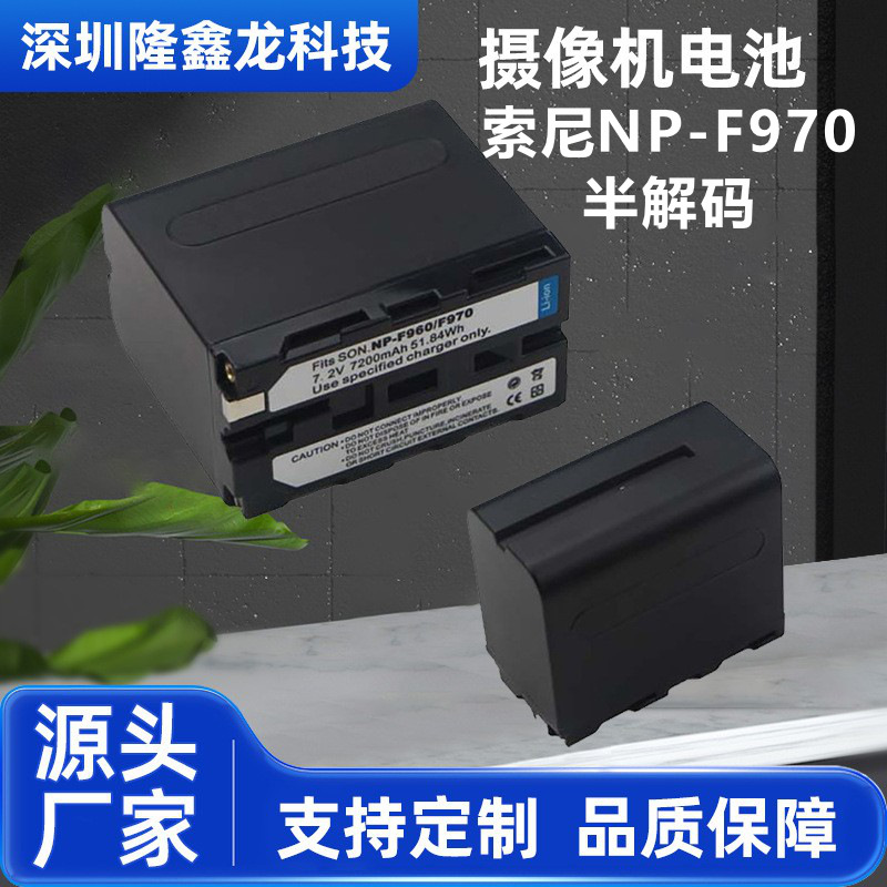 厂家定制NP-F970适用索尼1000C 1500C 2500C 198P Z5C半解码