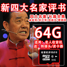 评书大全U盘全集存储卡单田芳刘兰芳袁阔成mp3音频老人专用收音机