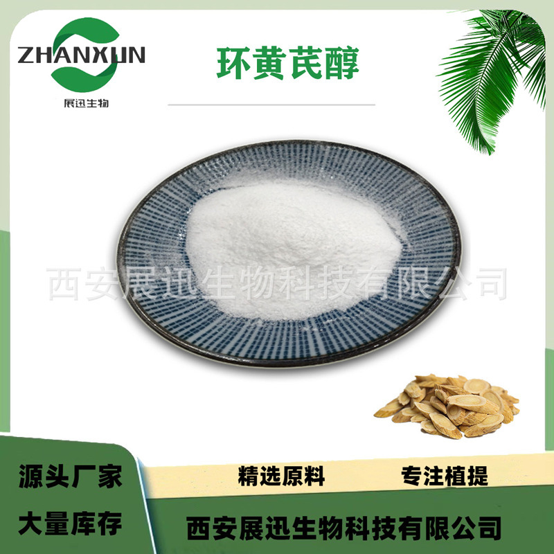 环黄芪醇 98% 黄芪提取物 84605-18-5 黄芪甲苷水解物 1/100g装