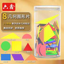 一年级认识平面图形大全几何图形片8种形状80片计数片数数片教具