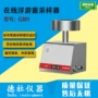 微生物在线吸入式多孔采样器