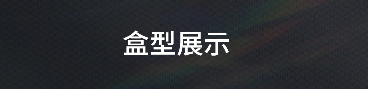 盒型展示.jpg