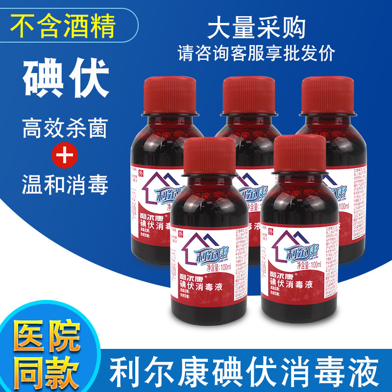 Lierkang iodophor disinfectant 100ml hospital wound disinfection skin burn cleaning sterilization disinfectant