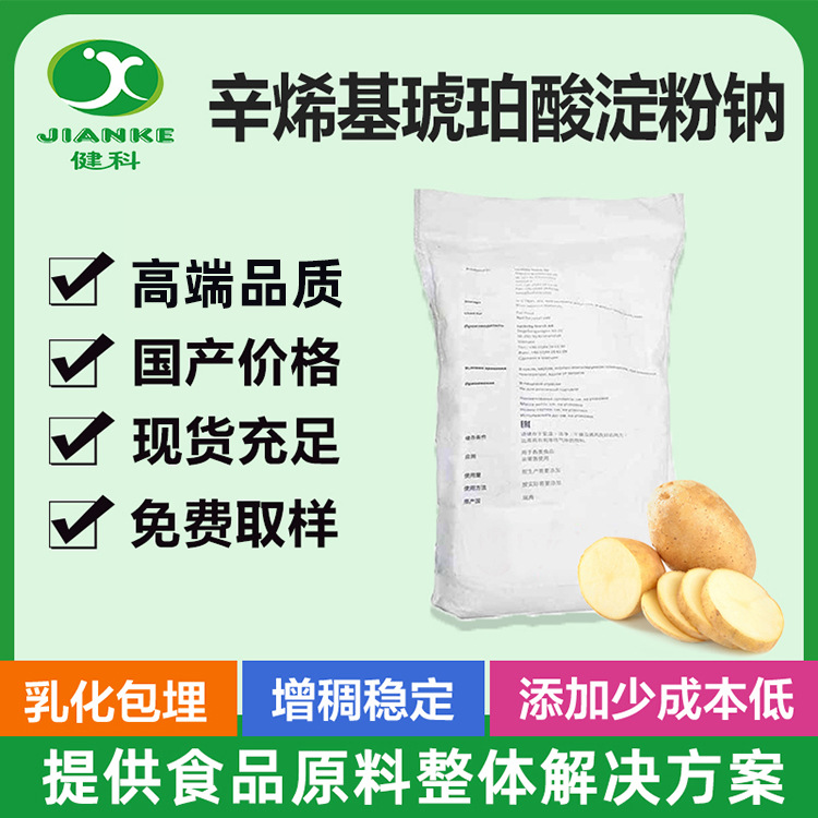 莱柯彼 辛烯基琥珀酸淀粉钠 马铃薯乳化淀粉 无蛋沙拉酱变性淀粉