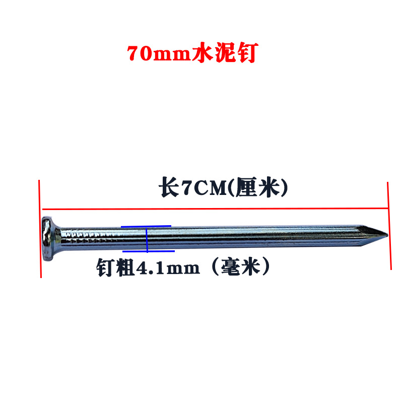 70mm水泥钉（400克/盒约50支）