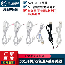 led灯带5v usb线材501开关按钮线 触摸单色控制器 双色温4键开关