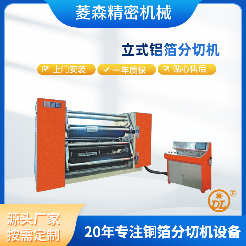 微电脑立式双中分轴铝箔分切机 铝箔分条机 全自动透明胶带分切机