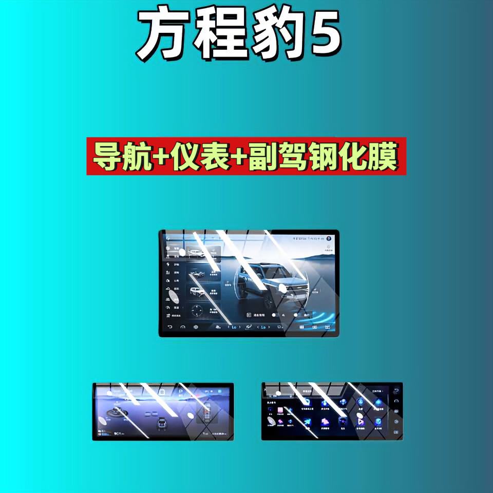 26 Types of Tempered Glass Screen Protectors for Fang Cheng Bao Leopard 5, Navigation Dashboard, Car Interior Modification, Automotive Accessories, Car Tempered Glass Film