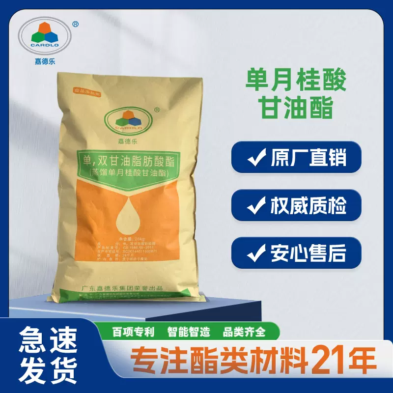 嘉德乐单月桂酸甘油酯GML90 植物蛋白饮料 抑菌剂 乳化剂 防腐剂