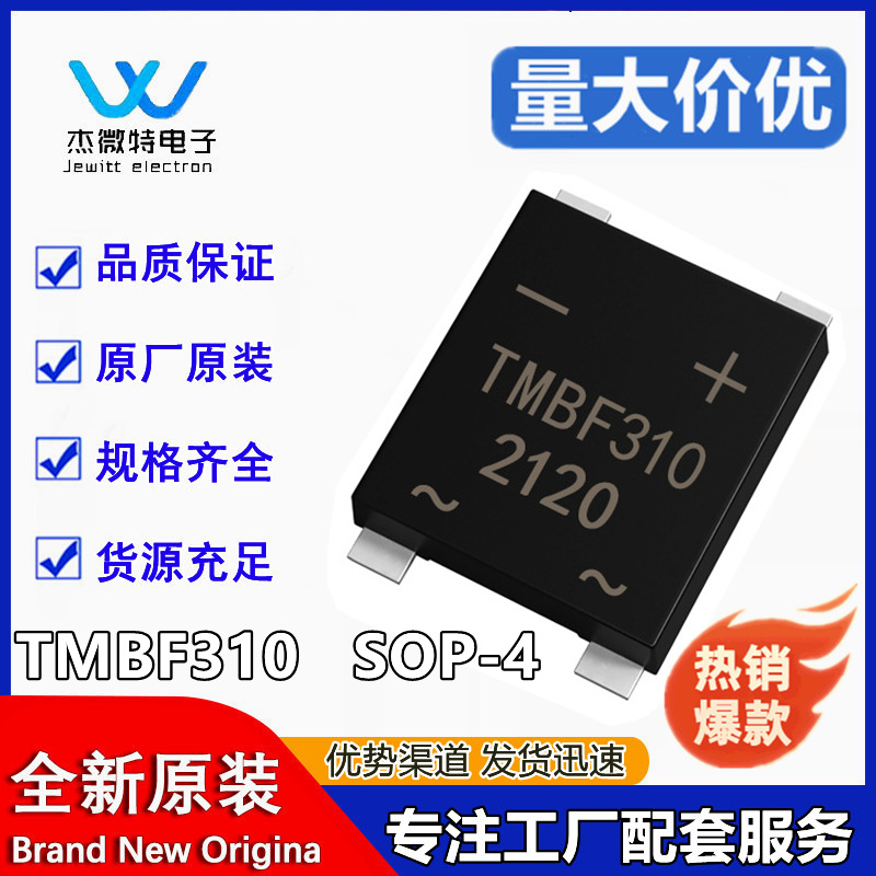 TMBF310 SOP-4 3A 1000V 薄款 贴片桥堆 用于快充方案 现货库存