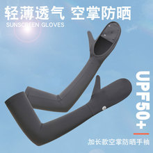 防晒袖套女夏季外出防紫外线骑车轻薄冰丝空掌心包指防晒冰袖跨境