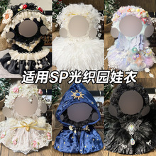 仅衣服适用潮玩skullpanda娃衣不眠剧场光织园sp娃衣换装衣服着替
