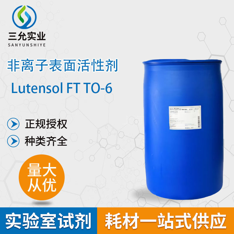 非离子表面活性剂Lutensol FT TO-6工业级润滑剂190kg洗衣液原料