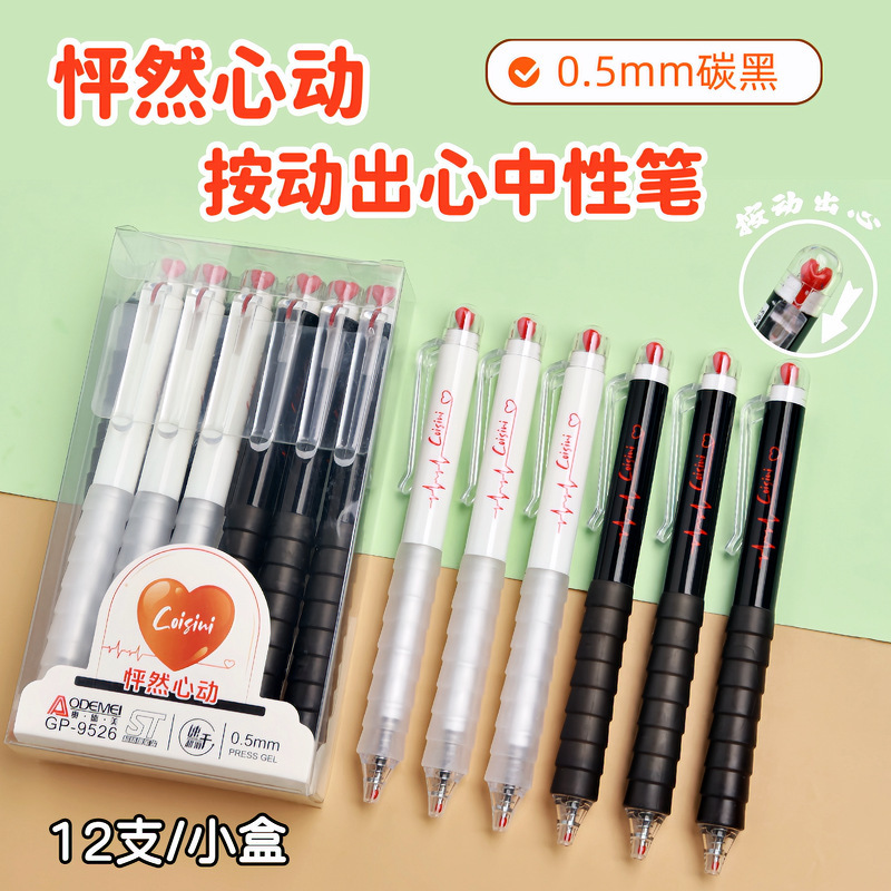 奥德美9526怦然心动按动出芯中性笔学生办公用可爱书写水笔碳黑|undefined