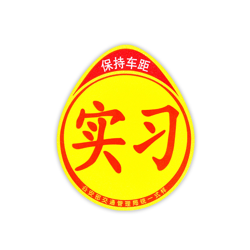 正規初心者コース実習マーク吸盤式 + 磁石式実習シール自動車二合一実習シール|undefined