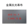 Metal anti-light (60 inch 16:9)