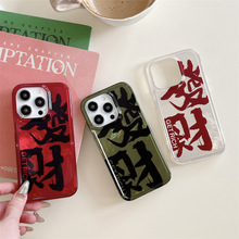 中国风发财文字适用苹果16手机壳iPhone15promax创意14pro防摔13p