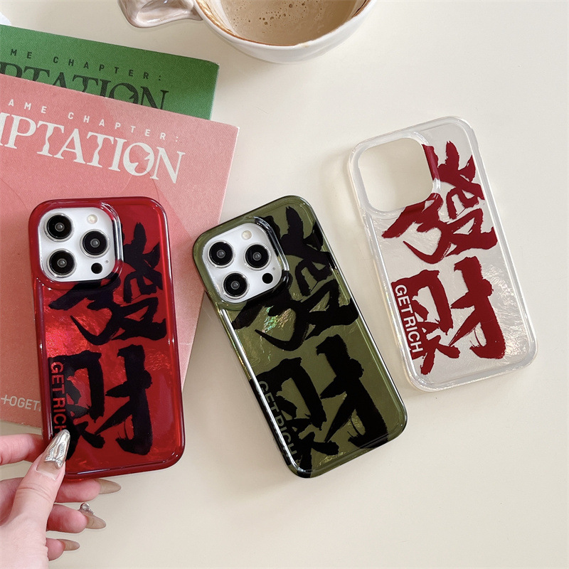 中国风发财文字适用苹果16手机壳iPhone15promax创意14pro防摔13p