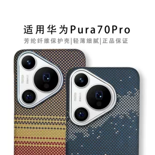 日落黄昏凯夫拉Pura 70pro/70pro+芳纶纤维Pura 70手机超薄保护套