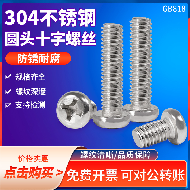 304不锈钢十字圆头机螺丝 盘头机丝GB818螺钉M2M2.5M3M5M6M8