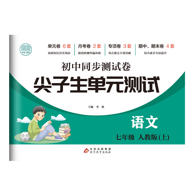 尖子生初中同步试卷七八年级语数英生物道法历史地理 尖子生单元|undefined