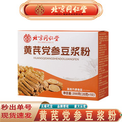 北京同仁堂朕皇オウギ党参豆乳粉朝食代食オウギ豆乳粉無痕代発