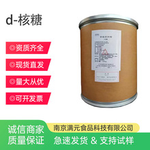 新拓洋D-核糖 食品级 营养型功能性甜味剂 右旋核糖异树胶糖d核糖