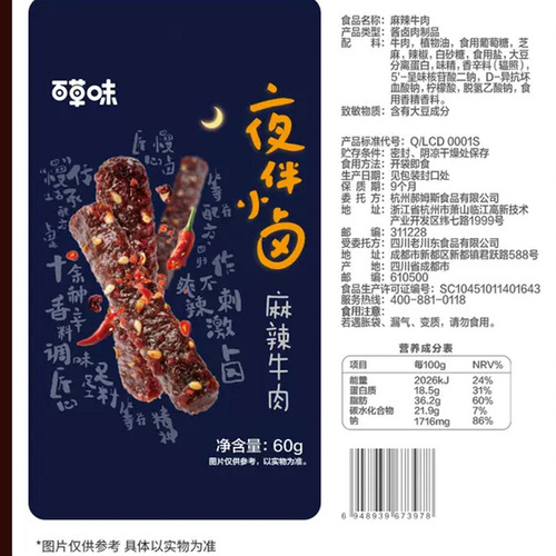 Baicaowei Spicy Beef 60g Ready-to-Eat Sichuan Aromatic Beef Snack, Open and Eat, Wholesale Snack Food