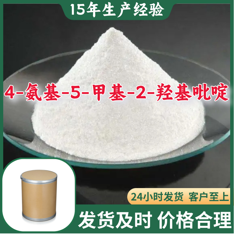 4-氨基-5-甲基-2-羟基吡啶  品种齐全售后有保障山东浙江福建江苏