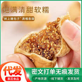 代发无花果干自然晾晒新疆特产泡水煲汤休闲零食无花甲无花果批发