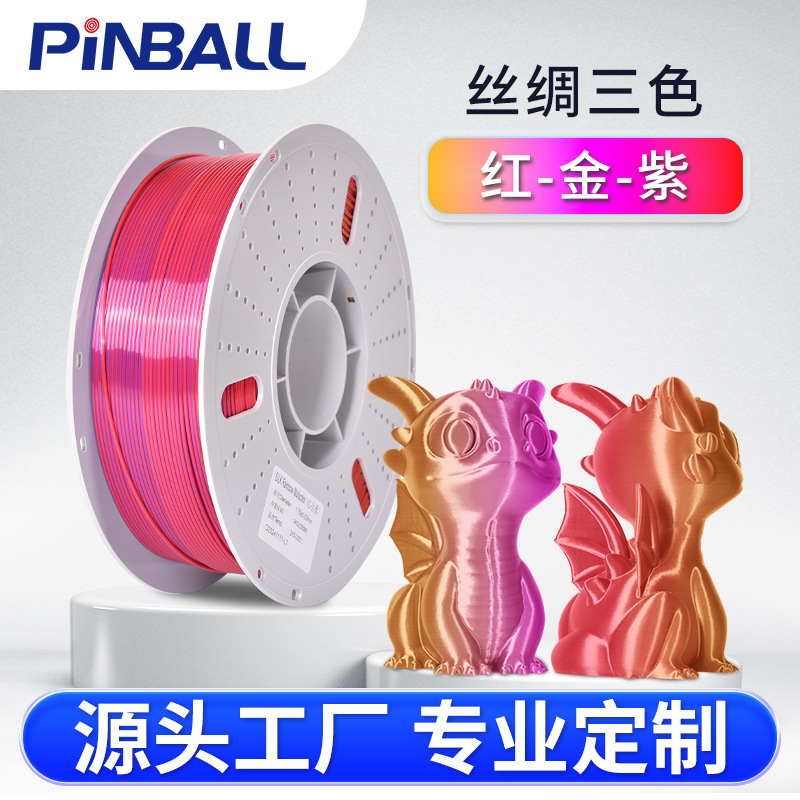 3D打印耗材 丝绸多色耗材红金紫 PLA 1.75 1KG SILK 3D丝绸高光耗