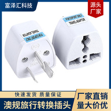 澳规转换插头澳标转换插头澳洲 新西兰 澳大利亚旅行电源转换插头