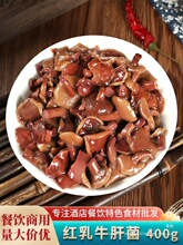 红乳牛肝菌400g盐渍野生菌云南特产蘑菇涮火锅酒店餐饮半成品食材