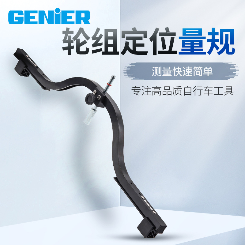 GENIER电动车自行车正心弓 轮组校正工具 轮圈中心规弓形尺平圈规