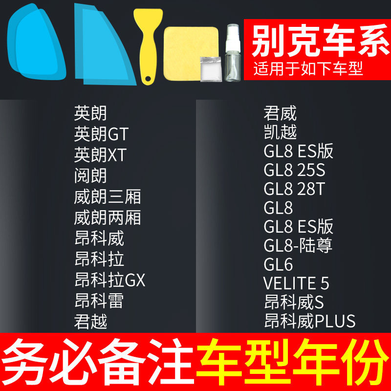 Film - Qìchē Rearview mirror rainproof sticker - buick-note-car-model-year-5pcs