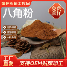 八角粉脱水大茴香粉烧烤腌肉料去腥大红大料粉厂家家用商用调味料