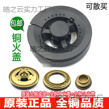 配件适合火盖分燃气灶配件炉头炉具煤气灶西门子火器炉具铜盖