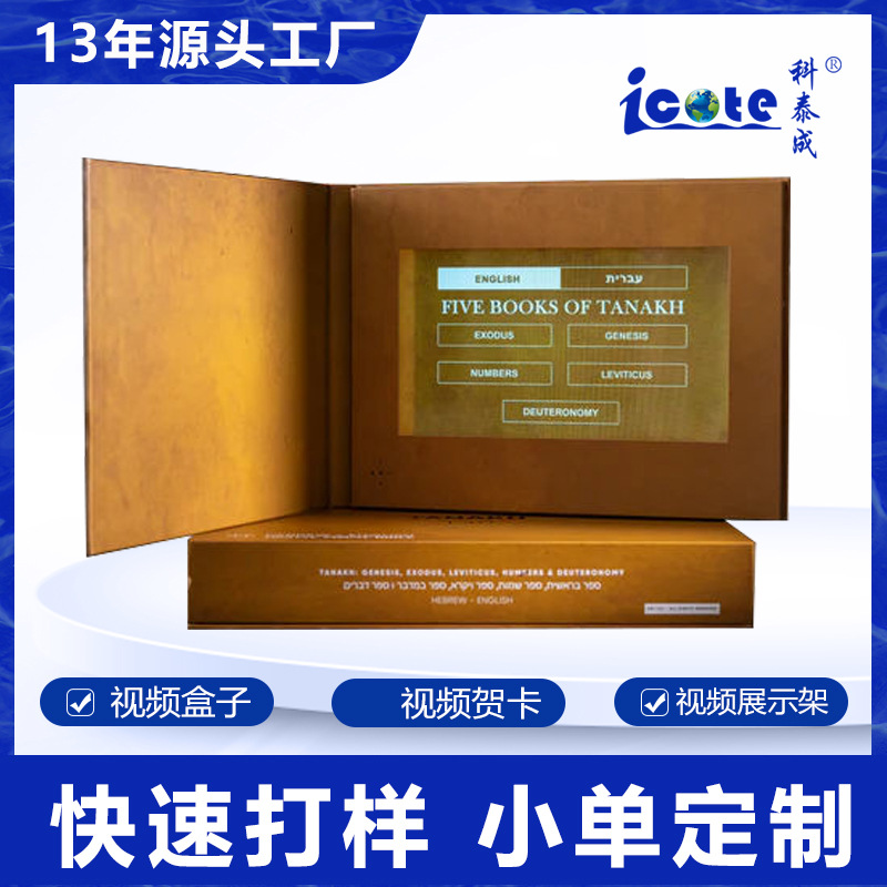 圣经7寸屏定 制硬壳UV包装盒LCD液晶屏播放器展会礼盒子视频贺卡